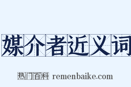 媒介者近义词是什么意思的图片